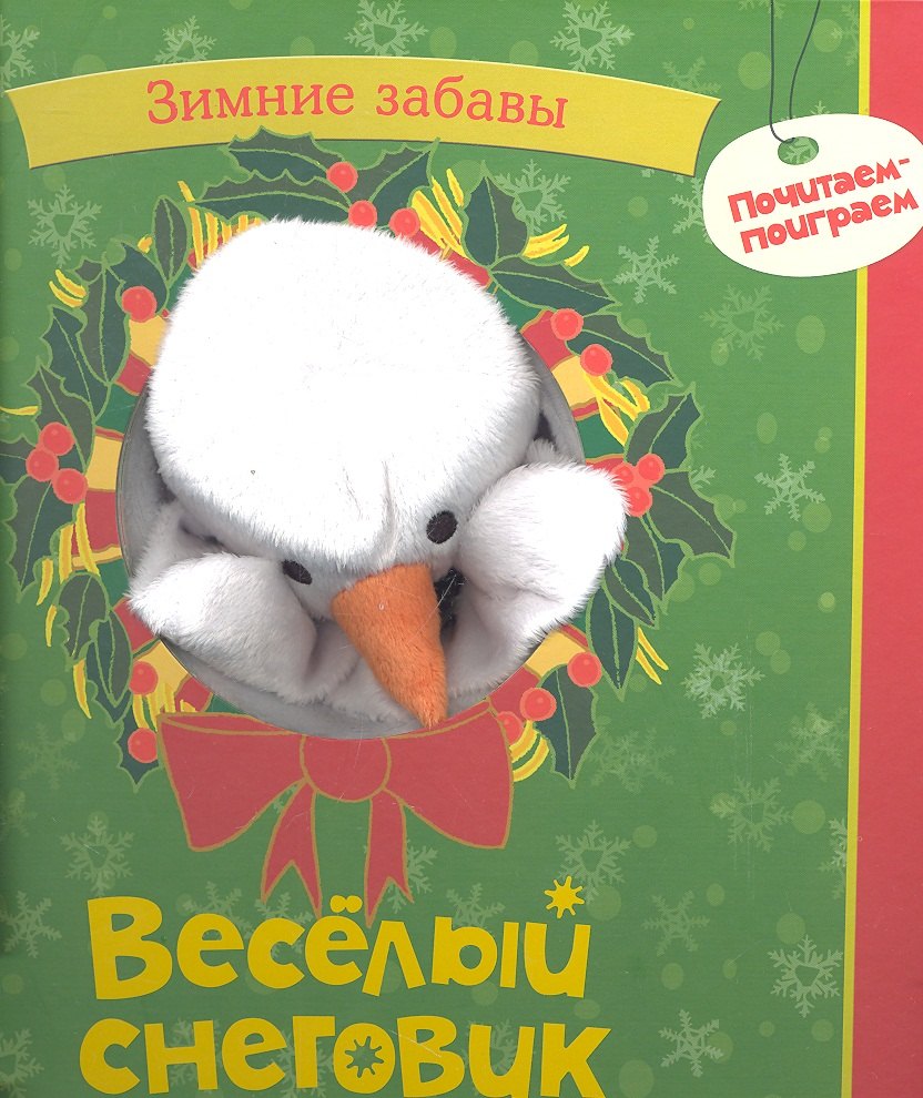 

Веселый снеговик