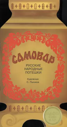 КНИЖКА С ВЫРУБКОЙ. Русские народные потешки. Самовар — 2543826 — 1