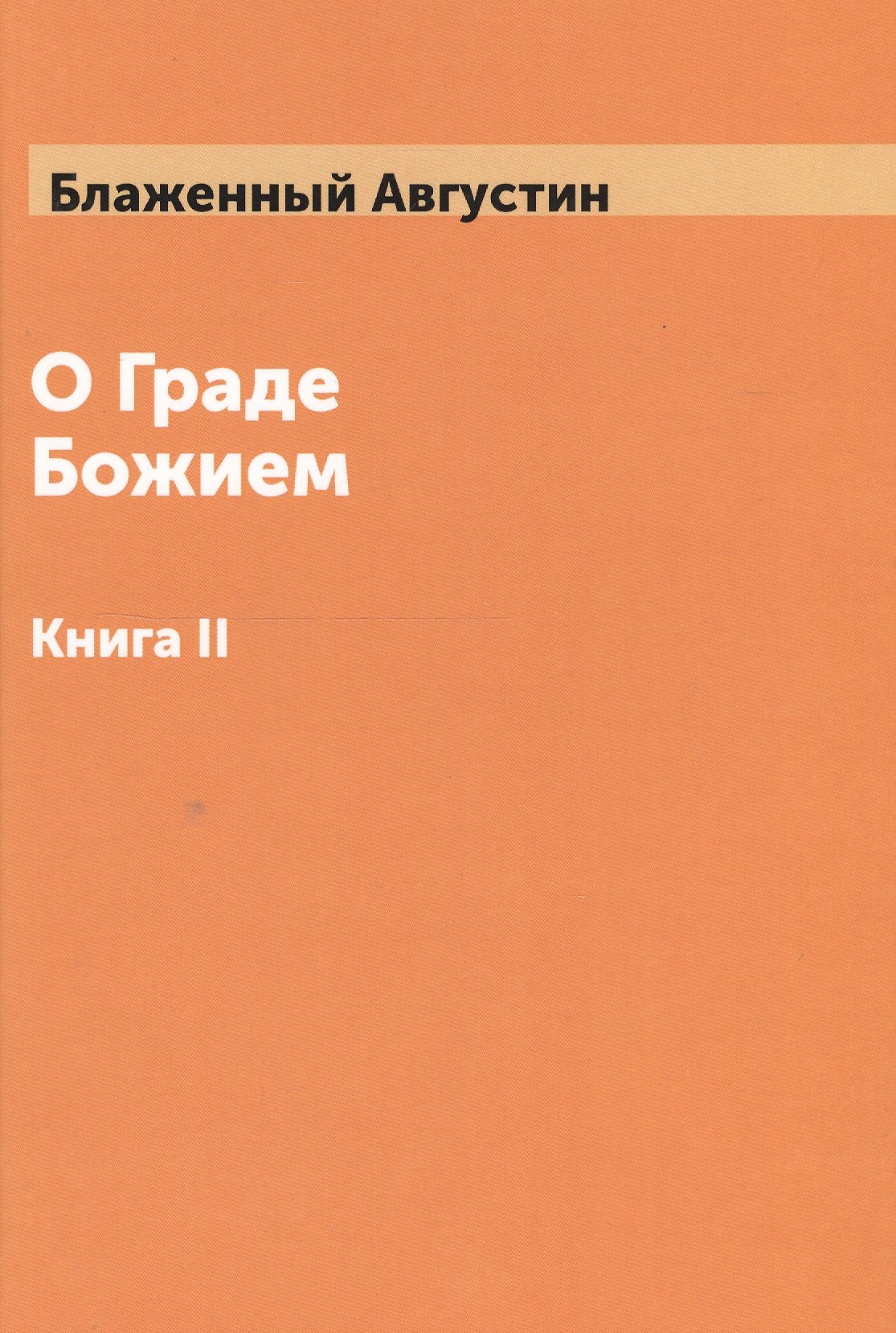 

О Граде Божием Том 2