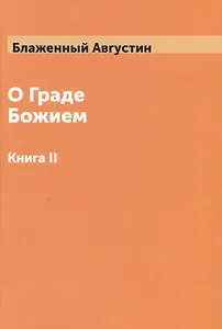 О Граде Божием Том 2