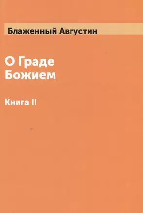 О Граде Божием Том 2 — 2550438 — 1