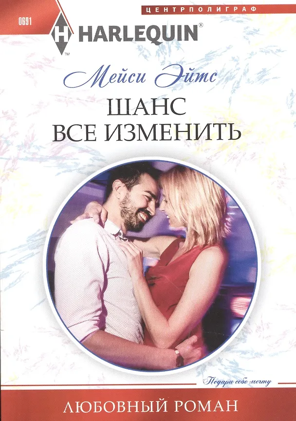 Книга Шанс все изменить (Мейси Эйтс) — 1