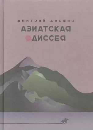 Азиатская одиссея — 2584585 — 1