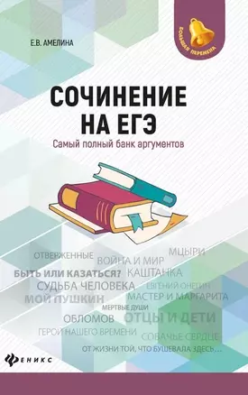 Сочинение на ЕГЭ:самый полный банк аргументов дп — 2630690 — 1