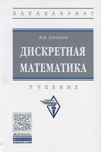 Дискретная математика. Учебник