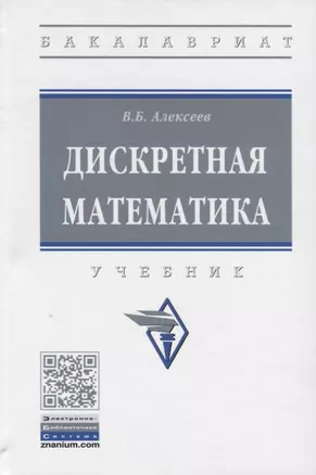 Дискретная математика. Учебник — 2902137 — 1