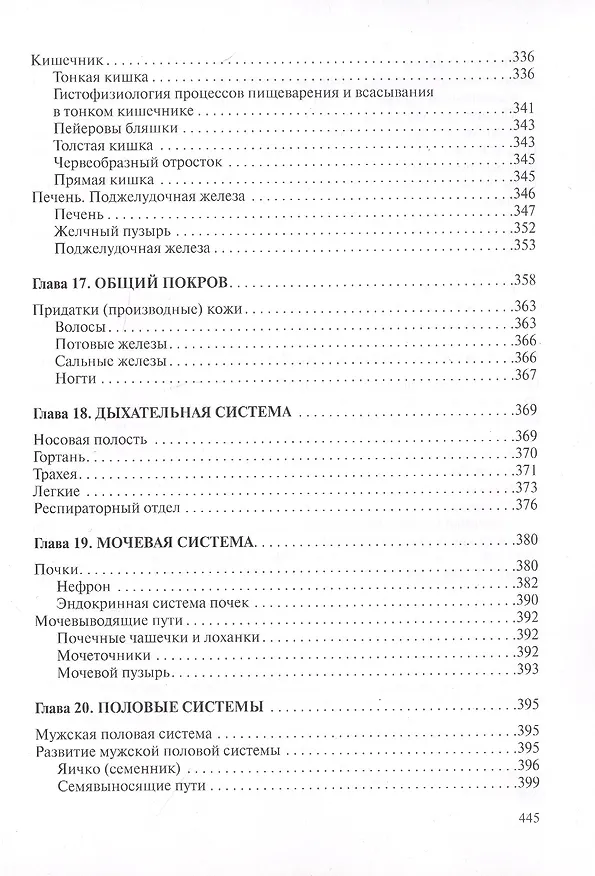 Книга Гистология, цитология и эмбриология. Учебник (Сергей Зиматкин, Ярослав Мацюк, Лариса Можейко) — 7