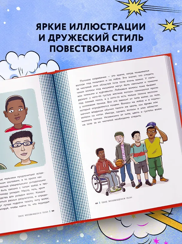 Книга Как устроены мальчики. О переменах в росте, весе, голосе, а также о гигиене и питании (Скотт Тоднем) — 8
