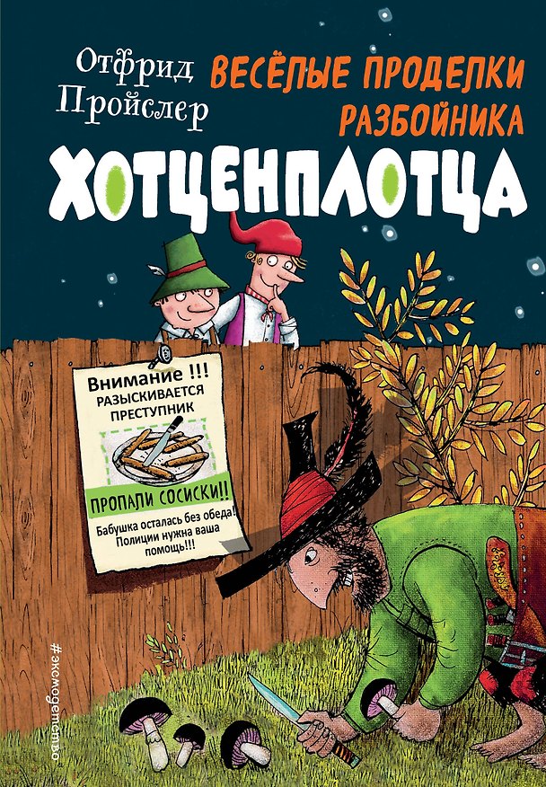 Книга Весёлые проделки разбойника Хотценплотца (ил. Ф. Триппа) (Отфрид Пройслер) — 1