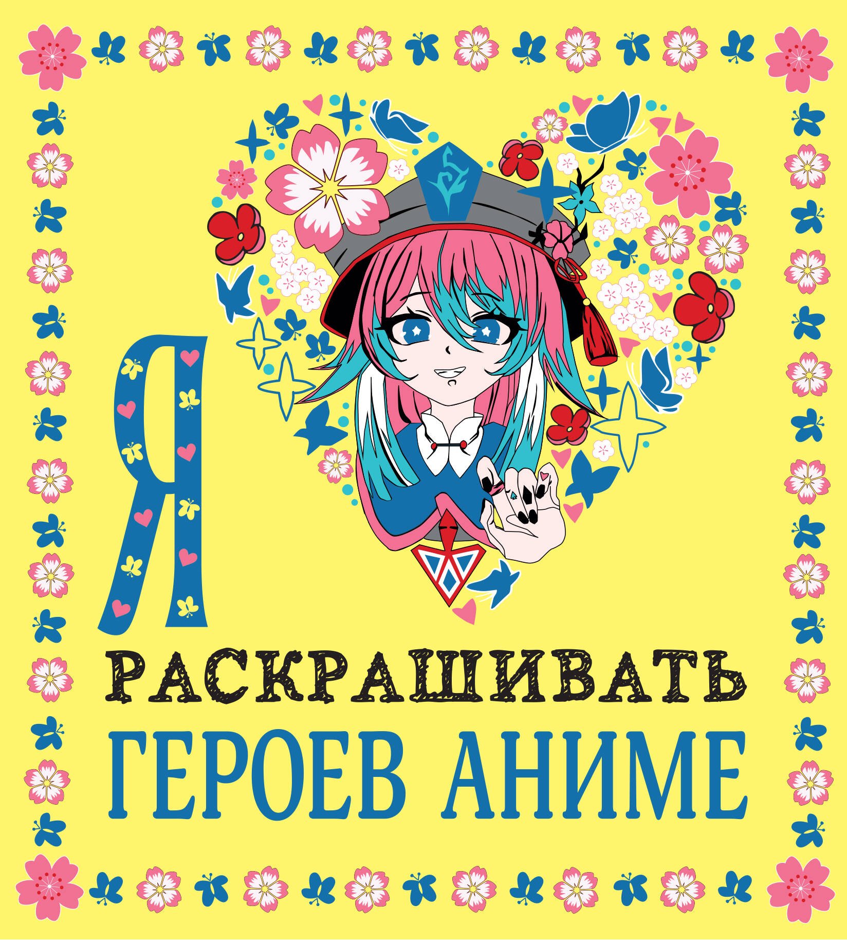 

Я люблю раскрашивать героев аниме