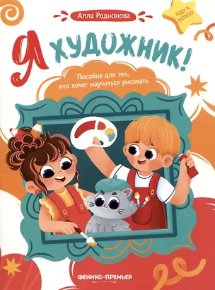 Книга Я художник! Пособие для тех, кто хочет научиться рисовать (А.В. Родионова)
