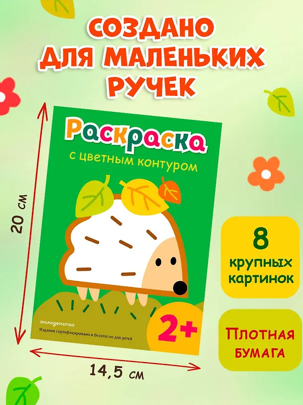 Книга Раскраска с цветным контуром (Ежик) () — 8