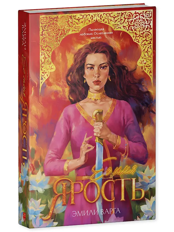 Книга Ее имя ярость (Эмили Варга) — 4