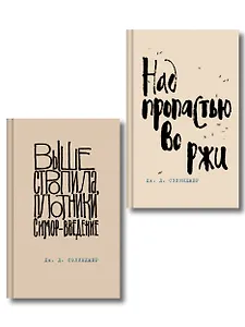 Коллекция романов Дж. Д. Сэлинджера (набор из 2-х книг: Над пропастью во ржи и Выше стропила, плотники. Симор - введение)