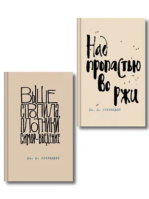 Книга Коллекция романов Дж. Д. Сэлинджера (набор из 2-х книг: Над пропастью во ржи и Выше стропила, плотники. Симор - введение) (Джером Сэлинджер)