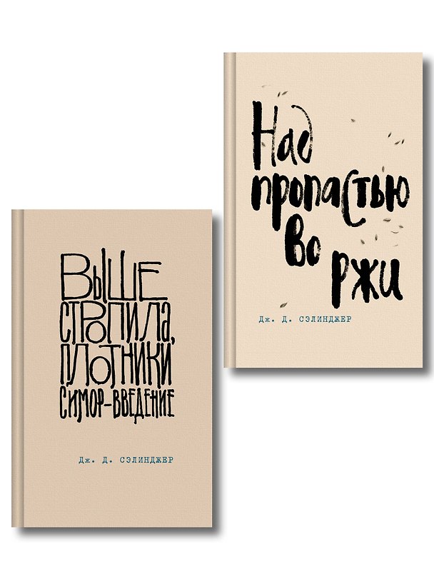 Книга Коллекция романов Дж. Д. Сэлинджера (набор из 2-х книг: Над пропастью во ржи и Выше стропила, плотники. Симор - введение) (Джером Сэлинджер) — 1