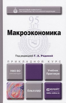 Макроэкономика. Учебник и практикум для прикладного бакалавриата