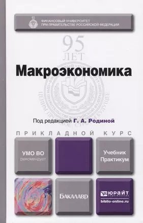 Макроэкономика. Учебник и практикум для прикладного бакалавриата — 2416755 — 1