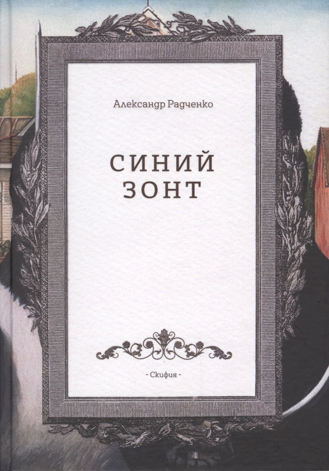 

Синий зонт (Радченко)