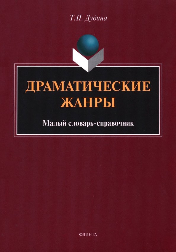 

Драматические жанры : малый словарь-справочник