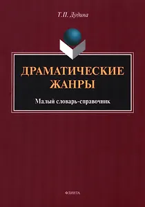 Драматические жанры : малый словарь-справочник