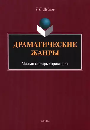 Драматические жанры : малый словарь-справочник — 2985548 — 1