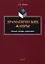 Драматические жанры : малый словарь-справочник — 2985548 — 1