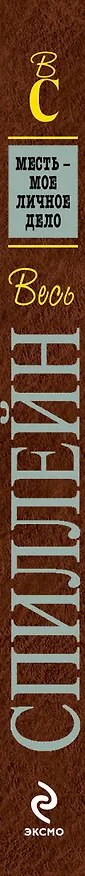 Книга Месть - мое личное дело (Микки Спиллейн) — 3