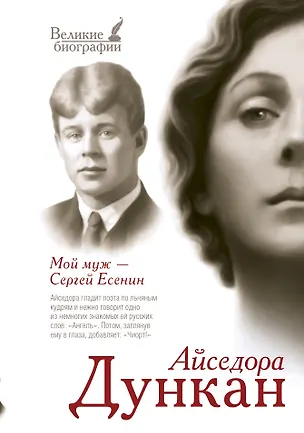 Книга Мой муж Сергей Есенин (Айседора Дункан)