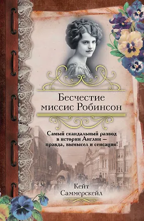 Книга Бесчестие миссис Робинсон (Кейт Саммерскейл)