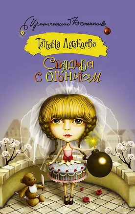 Книга Свадьба с огоньком : сборник (Татьяна Луганцева)