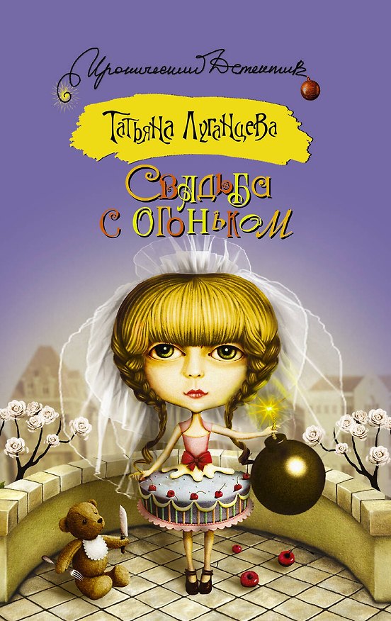 Книга Свадьба с огоньком : сборник (Татьяна Луганцева) — 1
