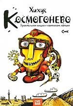 

Космогонево.Удивительная книшка с картинками афтора