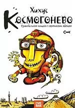 Космогонево.Удивительная книшка с картинками афтора — 2201487 — 1