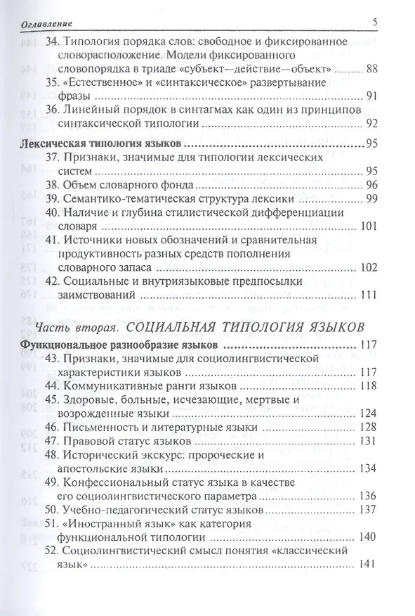 Книга Общее языкознание: Структурная и социальная типология языков: Учебное пособие для студентов филологических и лингвистических специальностей () — 4