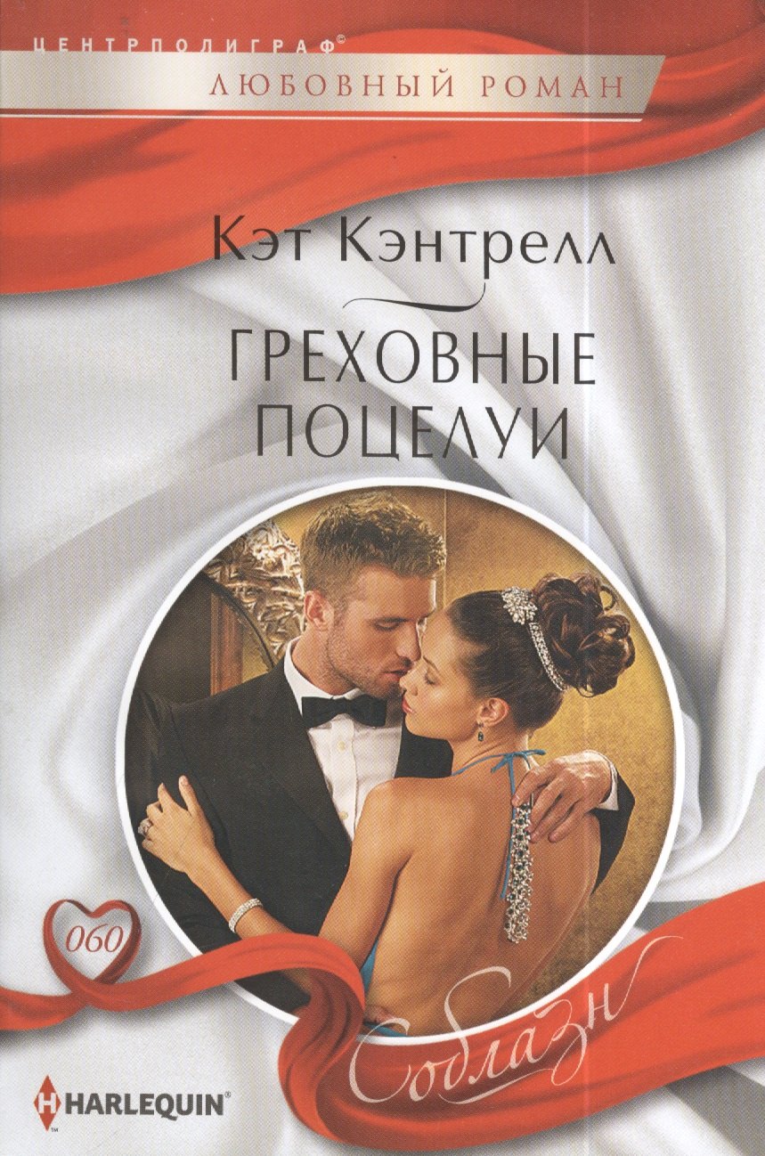 

Греховные поцелуи