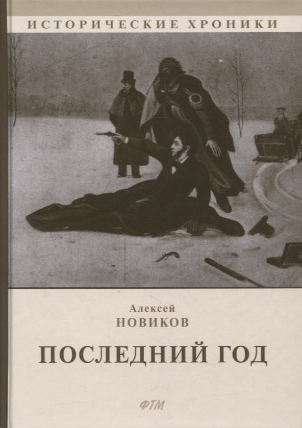 

Последний год: историко-биографический роман