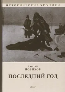 Последний год: историко-биографический роман