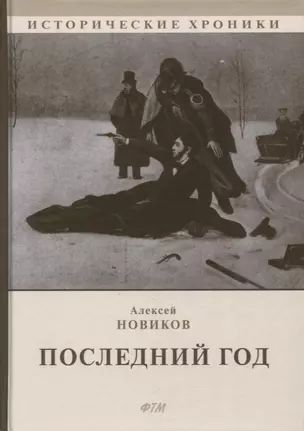 Последний год: историко-биографический роман — 2867431 — 1