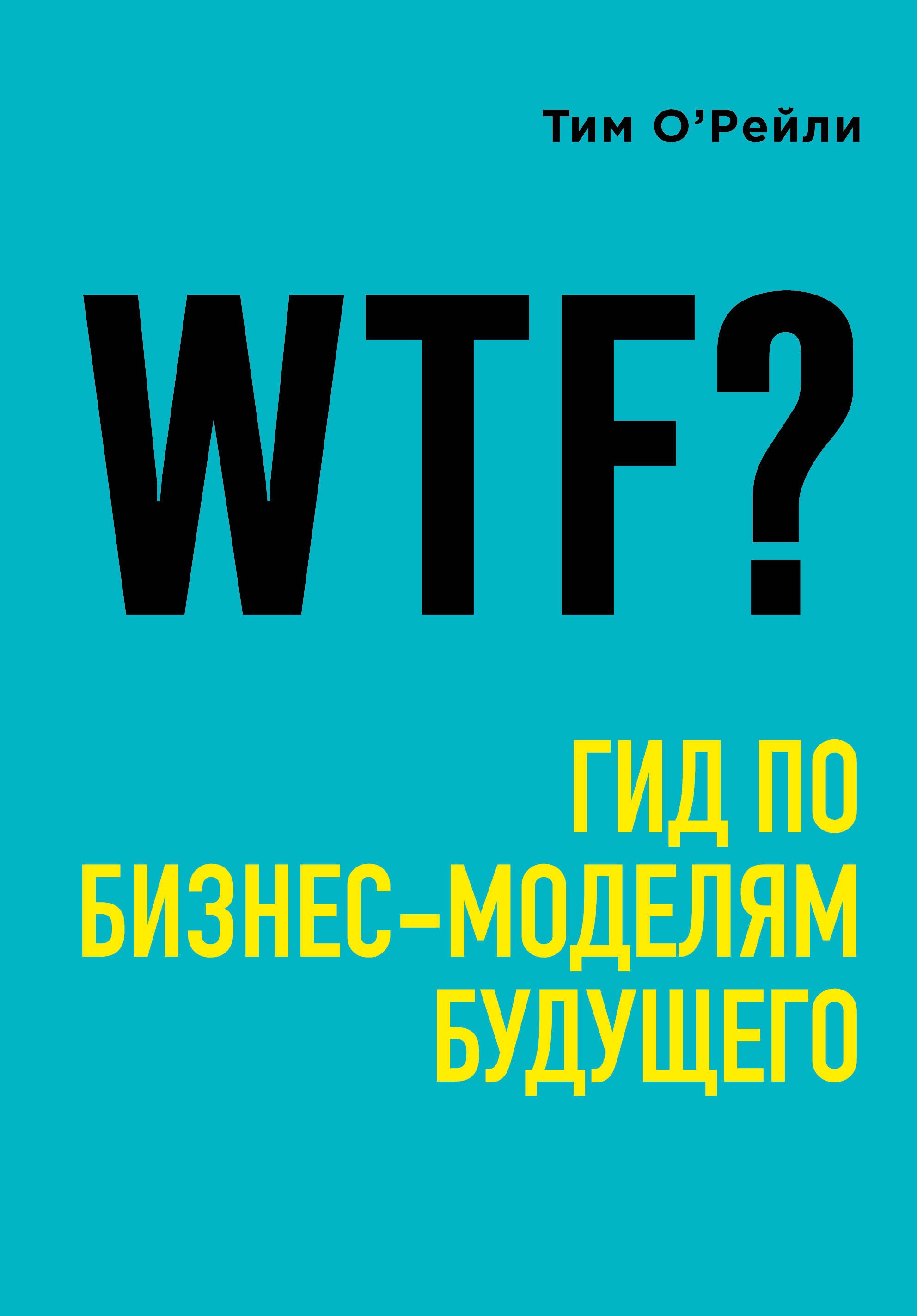 

WTF Гид по бизнес-моделям будущего