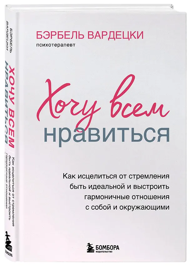 Книга Хочу всем нравиться. Как исцелиться от стремления быть идеальной и выстроить гармоничные отношения с собой и окружающими (Бэрбель Вардецки) — 4