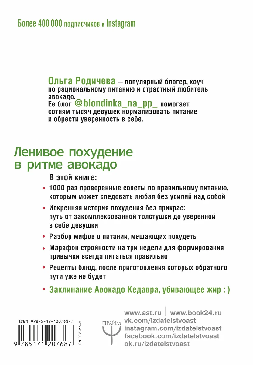 Ленивое похудение в ритме авокадо. Похудела сама, научила других, похудею  тебя! (Ольга Родичева) - купить книгу с доставкой в интернет-магазине  «Читай-город». ISBN: 978-5-17-120768-7