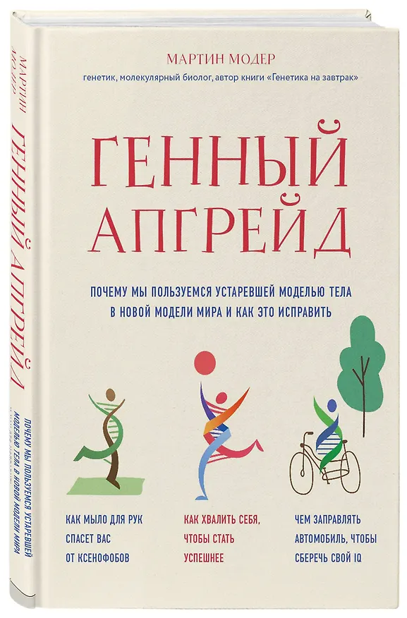 Книга Генный апгрейд. Почему мы пользуемся устаревшей моделью тела в новой модели мира и как это исправить (Мартин Модер) — 4