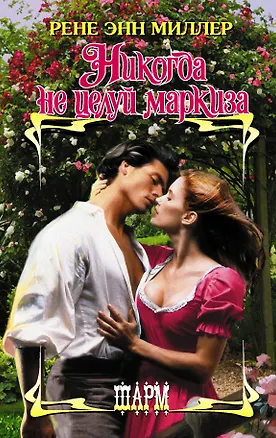 Книга Никогда не целуй маркиза (Рене Энн Миллер)