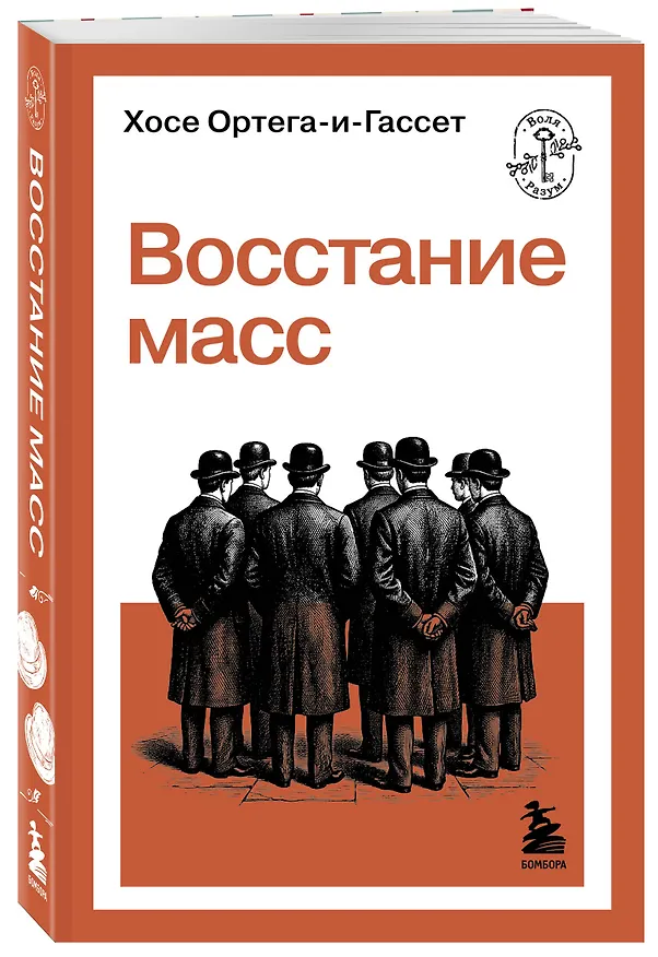 Книга Восстание масс (Хосе Ортега-и-Гассет) — 4