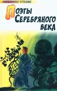 Поэты серебряного века — 2089393 — 1