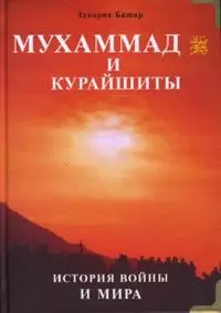 Мухаммад и курайшиты. История войны и мира — 2154921 — 1