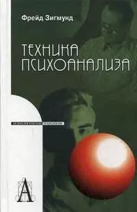 Техника психоанализа — 2170303 — 1