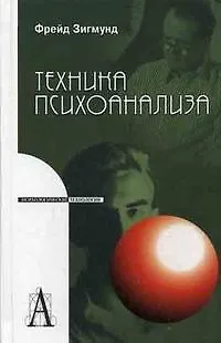 Книга Техника психоанализа (Зигмунд Фрейд) — 1