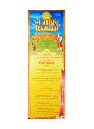 Поздравительный свиток С Днем Свадьбы! Совет да любовь Ф-058 2337206